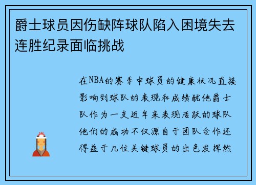 爵士球员因伤缺阵球队陷入困境失去连胜纪录面临挑战