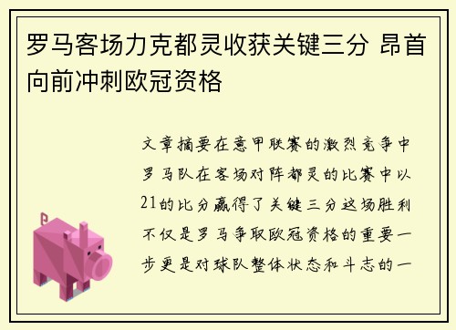 罗马客场力克都灵收获关键三分 昂首向前冲刺欧冠资格