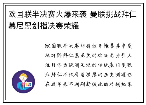 欧国联半决赛火爆来袭 曼联挑战拜仁慕尼黑剑指决赛荣耀
