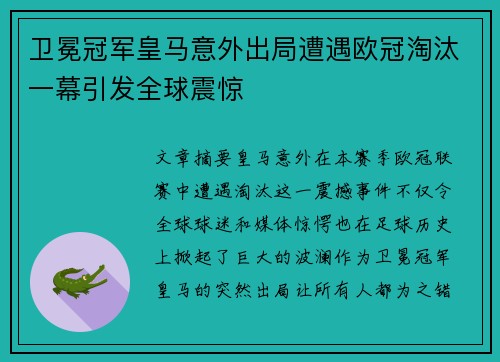 卫冕冠军皇马意外出局遭遇欧冠淘汰一幕引发全球震惊