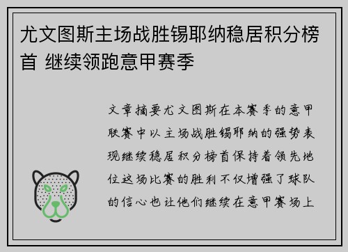 尤文图斯主场战胜锡耶纳稳居积分榜首 继续领跑意甲赛季
