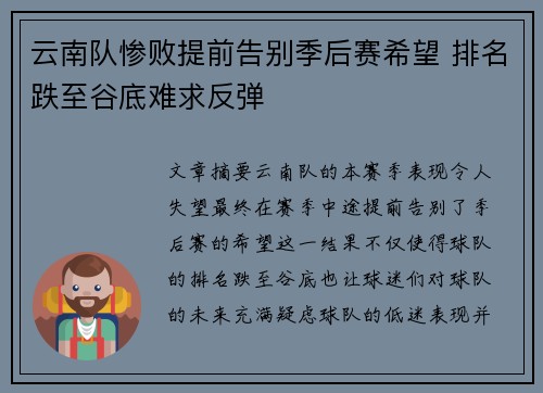云南队惨败提前告别季后赛希望 排名跌至谷底难求反弹