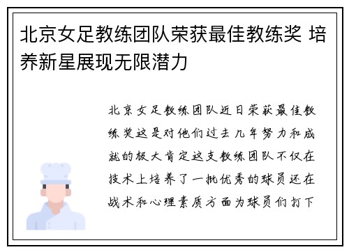 北京女足教练团队荣获最佳教练奖 培养新星展现无限潜力