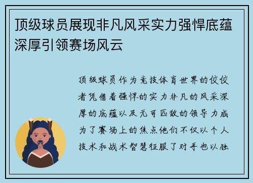 顶级球员展现非凡风采实力强悍底蕴深厚引领赛场风云