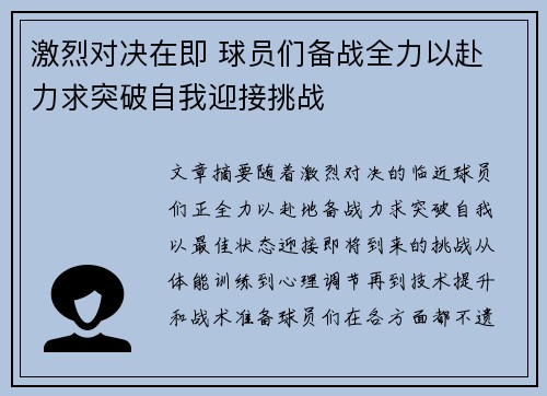 激烈对决在即 球员们备战全力以赴 力求突破自我迎接挑战