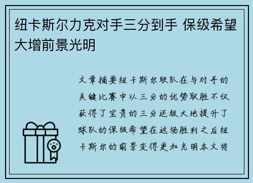 纽卡斯尔力克对手三分到手 保级希望大增前景光明