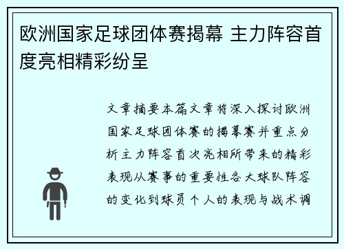 欧洲国家足球团体赛揭幕 主力阵容首度亮相精彩纷呈