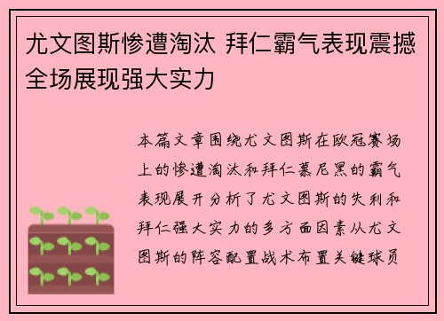 尤文图斯惨遭淘汰 拜仁霸气表现震撼全场展现强大实力