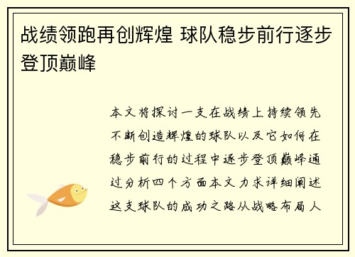 战绩领跑再创辉煌 球队稳步前行逐步登顶巅峰