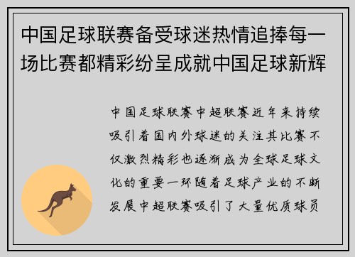 中国足球联赛备受球迷热情追捧每一场比赛都精彩纷呈成就中国足球新辉煌