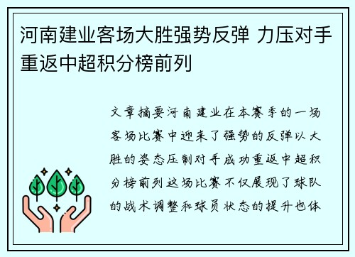 河南建业客场大胜强势反弹 力压对手重返中超积分榜前列
