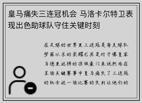 皇马痛失三连冠机会 马洛卡尔特卫表现出色助球队守住关键时刻