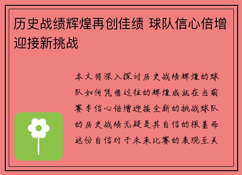 历史战绩辉煌再创佳绩 球队信心倍增迎接新挑战