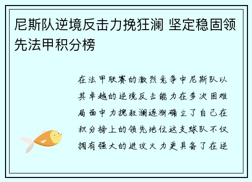 尼斯队逆境反击力挽狂澜 坚定稳固领先法甲积分榜