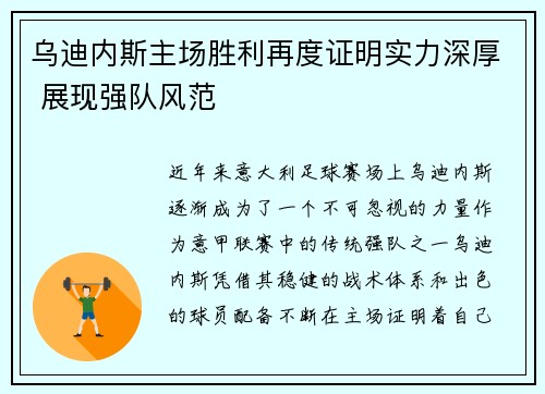 乌迪内斯主场胜利再度证明实力深厚 展现强队风范