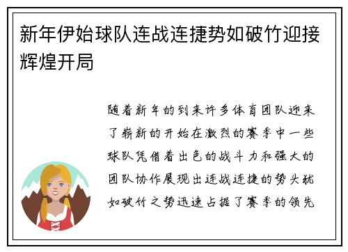 新年伊始球队连战连捷势如破竹迎接辉煌开局