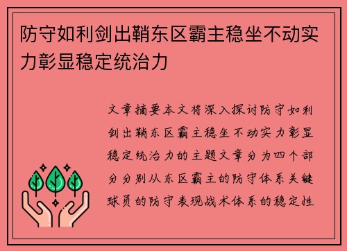 防守如利剑出鞘东区霸主稳坐不动实力彰显稳定统治力