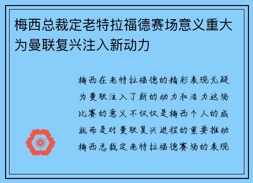 梅西总裁定老特拉福德赛场意义重大为曼联复兴注入新动力