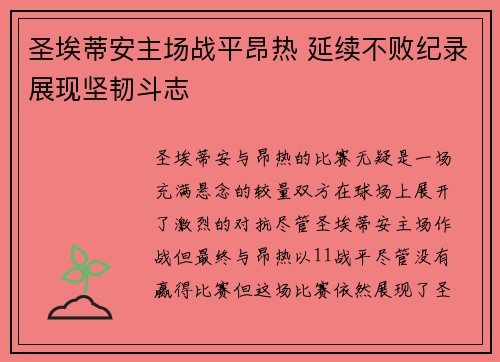圣埃蒂安主场战平昂热 延续不败纪录展现坚韧斗志