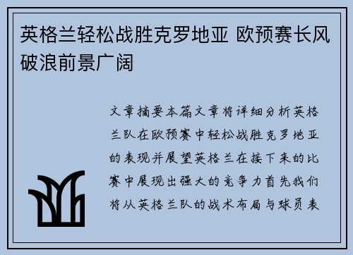 英格兰轻松战胜克罗地亚 欧预赛长风破浪前景广阔