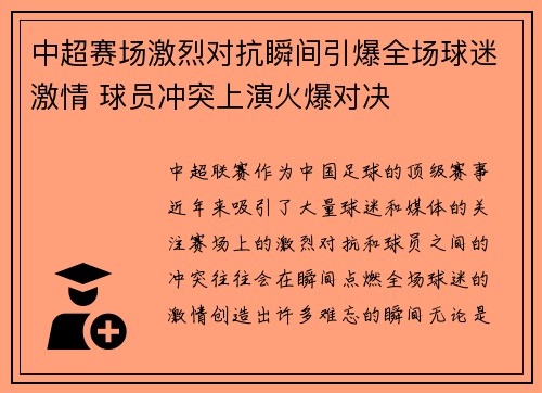 中超赛场激烈对抗瞬间引爆全场球迷激情 球员冲突上演火爆对决