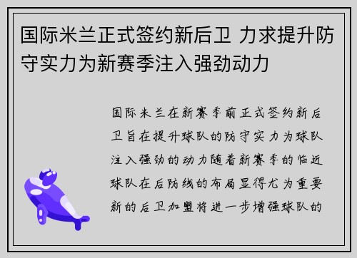 国际米兰正式签约新后卫 力求提升防守实力为新赛季注入强劲动力