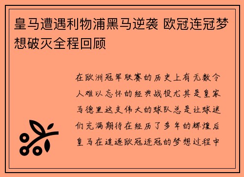 皇马遭遇利物浦黑马逆袭 欧冠连冠梦想破灭全程回顾