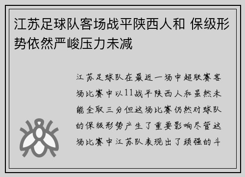 江苏足球队客场战平陕西人和 保级形势依然严峻压力未减