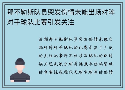那不勒斯队员突发伤情未能出场对阵对手球队比赛引发关注