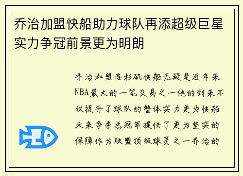 乔治加盟快船助力球队再添超级巨星实力争冠前景更为明朗