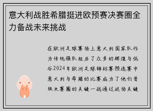 意大利战胜希腊挺进欧预赛决赛圈全力备战未来挑战