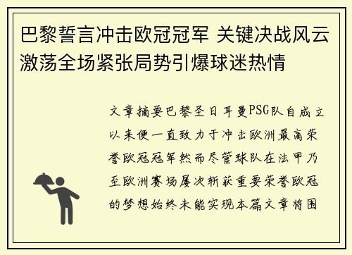 巴黎誓言冲击欧冠冠军 关键决战风云激荡全场紧张局势引爆球迷热情