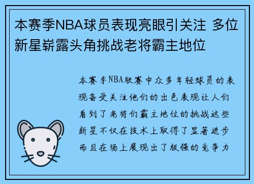 本赛季NBA球员表现亮眼引关注 多位新星崭露头角挑战老将霸主地位