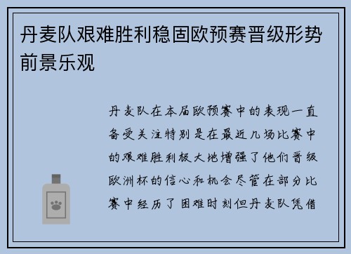 丹麦队艰难胜利稳固欧预赛晋级形势前景乐观