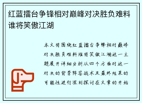 红蓝擂台争锋相对巅峰对决胜负难料谁将笑傲江湖