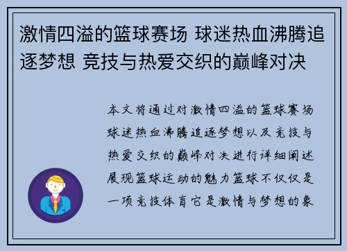 激情四溢的篮球赛场 球迷热血沸腾追逐梦想 竞技与热爱交织的巅峰对决
