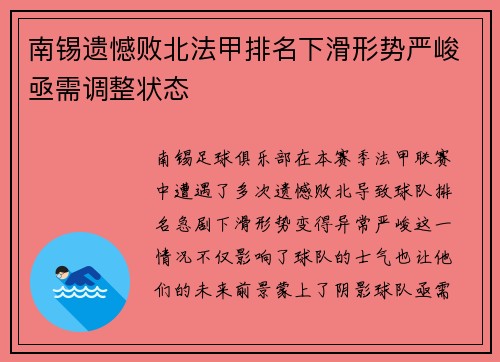 南锡遗憾败北法甲排名下滑形势严峻亟需调整状态
