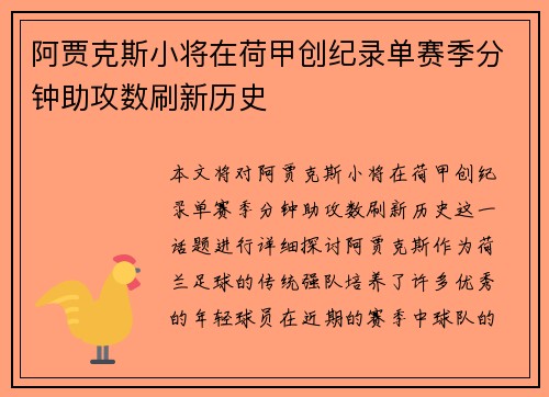 阿贾克斯小将在荷甲创纪录单赛季分钟助攻数刷新历史