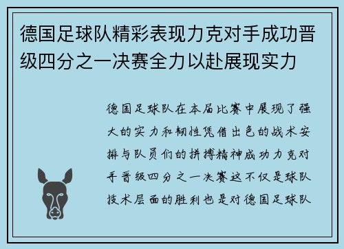 德国足球队精彩表现力克对手成功晋级四分之一决赛全力以赴展现实力