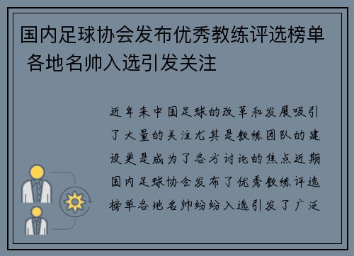 国内足球协会发布优秀教练评选榜单 各地名帅入选引发关注