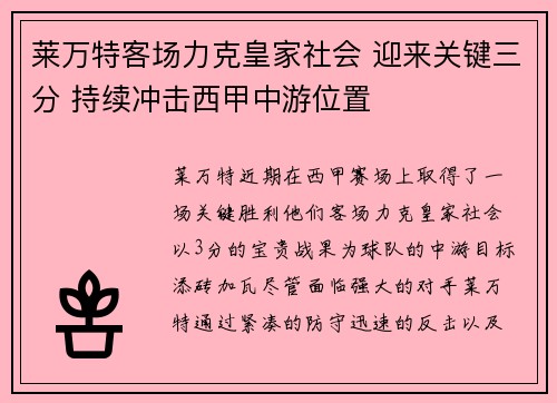 莱万特客场力克皇家社会 迎来关键三分 持续冲击西甲中游位置