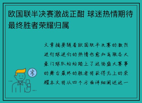 欧国联半决赛激战正酣 球迷热情期待最终胜者荣耀归属