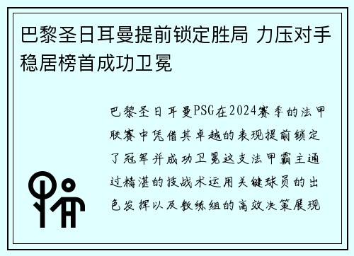 巴黎圣日耳曼提前锁定胜局 力压对手稳居榜首成功卫冕