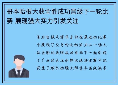 哥本哈根大获全胜成功晋级下一轮比赛 展现强大实力引发关注