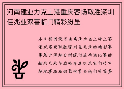 河南建业力克上港重庆客场取胜深圳佳兆业双喜临门精彩纷呈