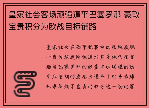 皇家社会客场顽强逼平巴塞罗那 豪取宝贵积分为欧战目标铺路