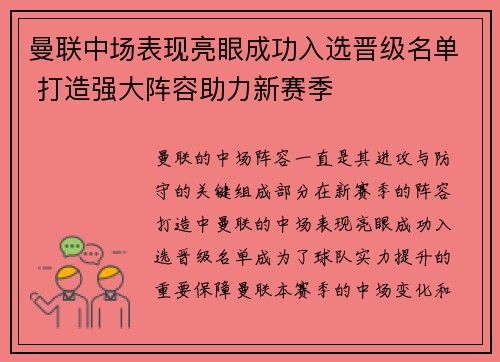 曼联中场表现亮眼成功入选晋级名单 打造强大阵容助力新赛季