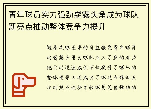 青年球员实力强劲崭露头角成为球队新亮点推动整体竞争力提升