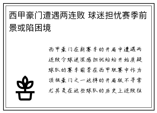 西甲豪门遭遇两连败 球迷担忧赛季前景或陷困境