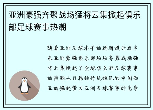 亚洲豪强齐聚战场猛将云集掀起俱乐部足球赛事热潮